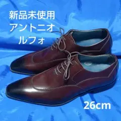 【新品未使用】アントニオ　ルフォ　革靴