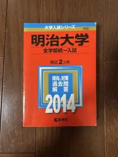 明治大学 全学部統一入試 2014
