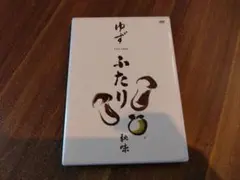 ゆず/ふたり秋味〈2枚組〉
