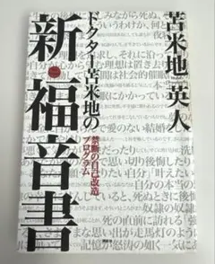 ドクター苫米地の新・福音書 禁断の自己改造プログラム 苫米地英人 講談社