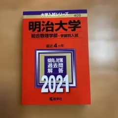 明治大学 総合理学部 過去問題解答 2021