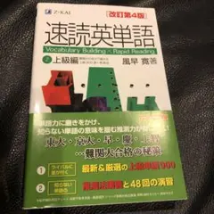 速読英単語 2 上級編 改訂第4版