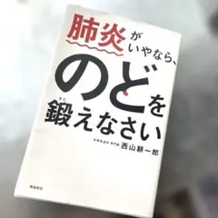 肺炎がいやなら、のどを鍛えなさい 西山耕一郎