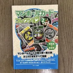 ☆マンホールカードコレクション２　本☆