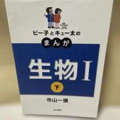 ピーチとキュー太のまんが 生物 I 下