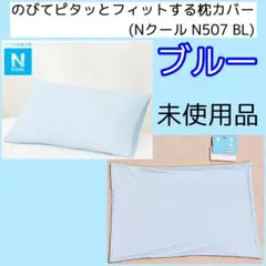 ニトリ Nクール のびてピタッとフィットする枕カバー ブルー N507 BL