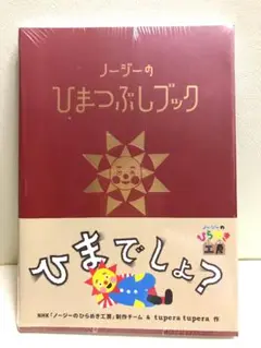 新品 ノージーのひまつぶしブック : NHKノージーのひらめき工房