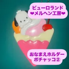 ポチャッコ ② おなまえホルダー お名前ホルダー メルヘン工房 公式グッズ