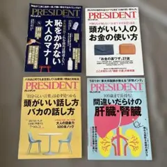 PRESIDENT 2024年、2025年号　4冊まとめて