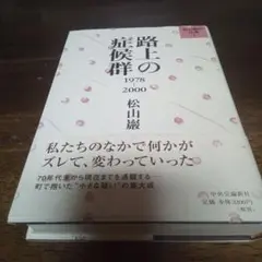 路上の症候群 : 1978-2000
