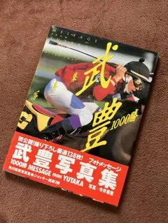 2025年最新】写真集 武豊の人気アイテム - メルカリ
