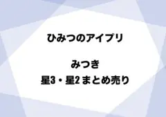ひみつのアイプリ みつき まとめ売り