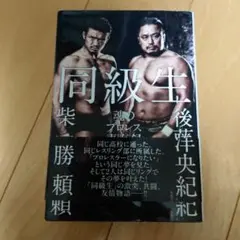 同級生 魂のプロレス青春録 新日本プロレス WWE