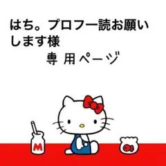 はち。プロフ一読お願いします様専用ページ
