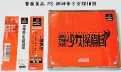 盤面美品 PS 御神楽少女探偵団 匿名配送
