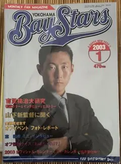 YOKOHAMA BayStars 月刊ベイスターズ 2003年　12冊セット