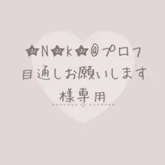 ★N★K★@プロフ目通しお願いします様専用ページ