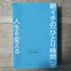 朝イチの「ひとり時間」が人生を変える