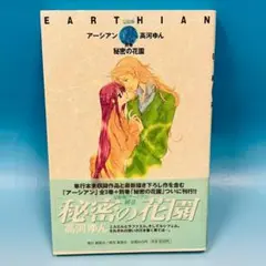 【美品】秘密の花園 : 完結版アーシアン別巻