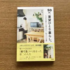 50代、賃貸ひとり暮らし。 ものを手放して見つけた、 私らしい日常