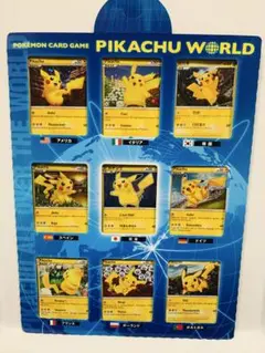 ポケモンカードゲームピカチュウワールド