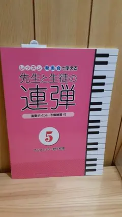ピアノ連弾 レッスン・発表会で使える 先生と生徒の連弾 5 ～ブルクミュラー終…