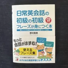 日常英会話の初級の初級 フレーズが身につく本