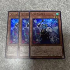 遊戯王　氷結界の随身　ウルトラ　3枚　1337 ★