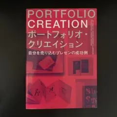 ポートフォリオ・クリエイション : 自分を売り込むプレゼンの成功例