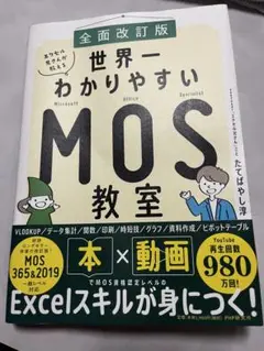 世界一わかりやすいMOS教室 全面改訂版