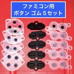 ファミコンのコントローラー用 ボタンゴム 5 セット　 修理用 導電性ゴム