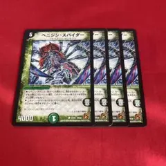 デュエルマスターズ ベニジンスパイダー 4枚セット