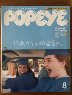 POPEYE 17歳からの映画案内　2022年8月号