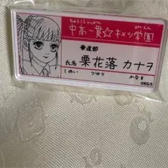 栗花落カナタ 名札 中高一貫☆キッズ学園
