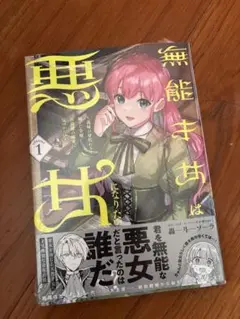 未開封　無能才女は悪女になりたい : １巻