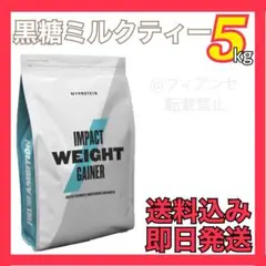 マイプロテイン ウェイトゲイナー 5kg 黒糖ミルクティー MYPROTEIN