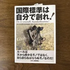 国際標準は自分で創れ！