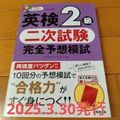 英検2級 二次試験 完全予想模試