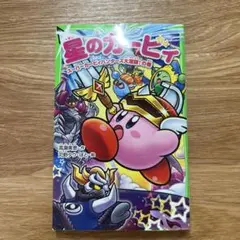 星のカービィ スーパーカービィハンターズ大激闘!の巻