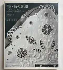 白い糸の刺繍 大塚あや子