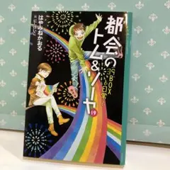 2025年最新】都会のトム&ソーヤ 19の人気アイテム - メルカリ