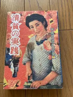 清貧の実践　平成ビンボー友の会　編