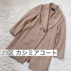 美品23区カシミア混ウールダブルコートショールカラーブラウンベージュL40