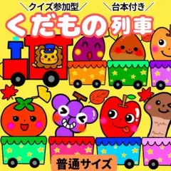 【未カット/普通サイズ】くだもの列車　パネルシアター　マグネットシアター　誕生会