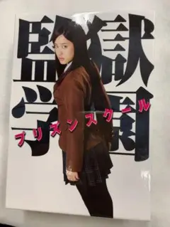 美品 限定版 監獄学園 プリズンスクール DVD BOX タペストリー付き