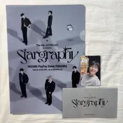 ASTRO 4th ASTROAD Stargraphy 入場特典