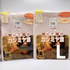 ナイガイ　カシミヤ混　５分丈　スラックス下　2枚セット　Lサイズ　ピンク