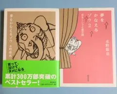 夢をかなえるゾウ　セット