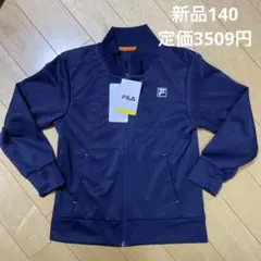 新品 FILA フィラ ジャージ ジャンパー 140cm ネイビー