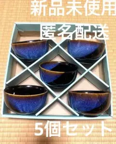 新品 未使用 青×黒 お椀 5個セット 匿名配送